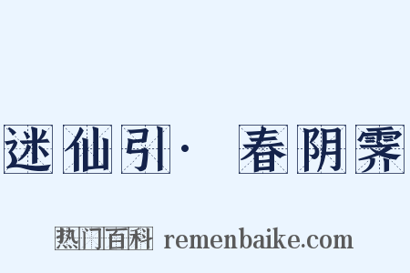 迷仙引·春阴霁是什么意思的图片
